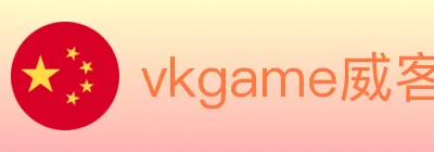 vkgame威客电竞 logo